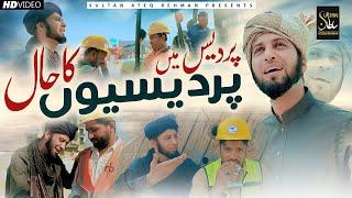 New Superhit Pardesi Kalam  Pardesan Wich Wasan Waly   by Sultan Ateeq Rehman