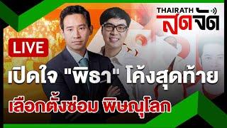  LIVE  เปิดใจ พิธา โค้งสุดท้ายเลือกตั้งซ่อม พิษณุโลก  ไทยรัฐสดจัด  14 ก.ย. 67