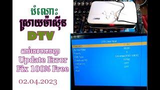 ដំណោះស្រាយ ម៉ាស៊ីន DTV អាប់ដេត មានបញ្ហា​How to Fix DTV Error Update  Update Problem in march 2023