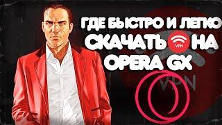 ГДЕ БЫСТРО и ЛЕГКО СКАЧАТЬ VPN на OPERA GX