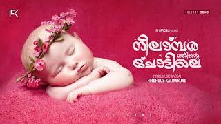 നീലാമ്പരത്തിന്റെ ചോട്ടിലെ  താരാട്ട്  Lullaby Song for baby  Hamda Maryam  Firdhous Kaliyaroad