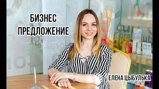 Бизнес-предложение. Елена Цыбулька