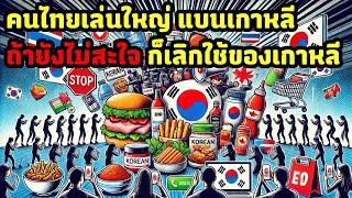 Korea Feels the Heat Thai Consumers Say No to Korean Products