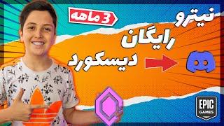  How to get discord free nitro  آموزش گرفتن نیترو بوست رایگان دیسکورد 