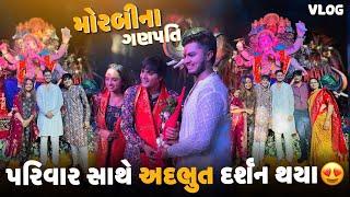 પરિવાર સાથે અદભુત દર્શન થયા મોરબી ગણપતિના  aditya goswami  gujarati vlog