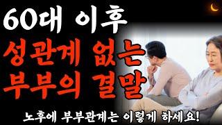 부부관계? 안 하고 산다고요? 노후엔 안 해도 될까? 그래도 해야 할까? l 부부관계 노후엔 이렇게 하세요 l 성관계없는 부부 관계 다시 되살리는 현실적 방법 l 오디오북