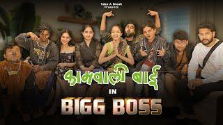 Bigg Boss Spoof  Kaamwali Bai in Bada Boss   Take A Break