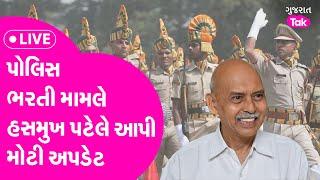 IPS Hasmukh Patel Big Announcement  પોલિસ ભરતી મામલે હસમુખ પટેલે આપી મોટી અપડેટ