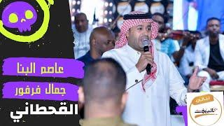 جمال فرفور و عاصم البنا و القحطاني   سكر نقع   ليــالي البــــروف 2023 حفل القراند فرفور وعاصم