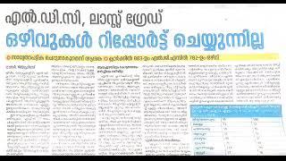 LDC LGS മെയിൻ പരീക്ഷ എഴുതിയ ഉദ്യോഗാർത്ഥികളുടെ അവസ്ഥ എന്താവും ?