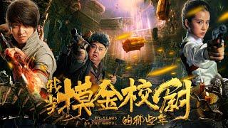 ENG SUB【动作惊悚】Full movie《我当摸金校尉的那些年》未删减完整版：民国第一探险高手寻找父亲死因，进入神秘莫测的公孙墓寻找不老药