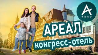 Конгресс-отель АРЕАЛ  Турецкий отдых в Подмосковье