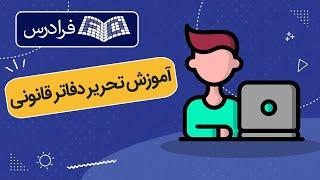 آموزش تحریر دفاتر قانونی کل و روزنامه