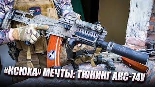 КСЮХА МЕЧТЫ ТЮНИНГ АКС-74У