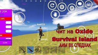 Чит на Oxide Survival Island 7S TOOLS оксайд мод меню аим бот аим кил спед хак w7x оксайд