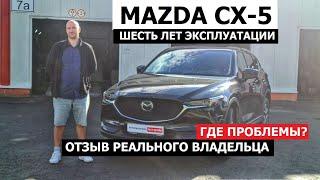 Отзыв владельца Mazda CX-5 что стало за 6 лет и 90.000 км антикор экспертиза