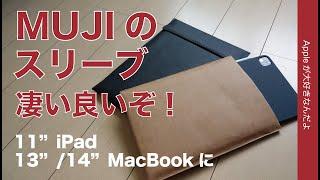 【またもMUJI】無印良品のiPadやMacBook用スリーブが凄く良い！1290円1490円軽量シンプル・Apple製品にピッタリテイスト