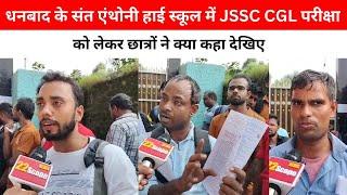 धनबाद के संत एंथोनी हाई स्कूल में JSSC CGL परीक्षा को लेकर छात्रों ने क्या कहा देखिए