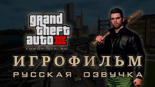 GTA 3 - Фильм Игрофильм с Русской озвучкой