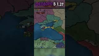  Феодоро в патче 1.37 #eu4 #shorts #patch1.37