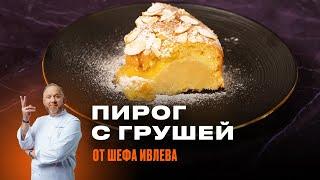 ПИРОГ С ГРУШЕЙ И МИНДАЛЕМ ОТ ШЕФА ИВЛЕВА