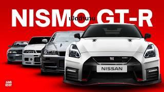 เปิดตำนาน NISMO GT-R