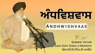 Andhwishvaas  ਅੰਧਵਿਸ਼ਵਾਸ  Giani Sant Singh Ji Maskeen Katha  Gyan Da Sagar