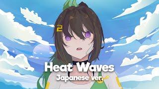 Glass Animals - Heat Waves  Japanese Cover