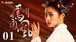 《凤囚凰 Untouchable Lovers》EP 01  白鹿、宋威龙、许凯、赵露思、关晓彤、吴谨言  古装宫廷爱情剧