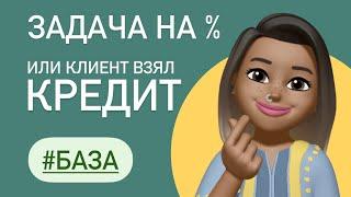 КЛИЕНТ ВЗЯЛ КРЕДИТ  Задача из ЕГЭ  #26633  база