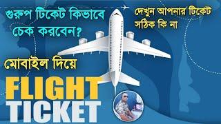 How to check group flight ticket online in mobile 2024