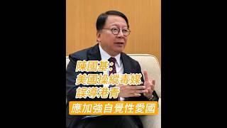 【陳國基：美國操縱毒媒誤導港青  應加強自覺性愛國】香港特區政務司司長陳國基在其上任兩周年之際接受採訪時，嚴厲指責了受美國操縱的毒媒，如蘋果日報、立場新聞等，這些媒體系統性地誤導香港青年。