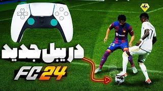 آموزش تمام دریبل های جدید اف سی 24فیفا۲۴ FC 24 ALL NEW SKILL MOVES