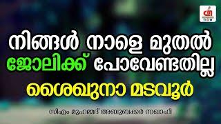 നിങ്ങൾ നാളെ മുതൽ ജോലിക്ക് പോവേണ്ടതില്ല  സിഎം വലിയുല്ലാഹി കറാമത്തുകൾ  Cm Saqafi  CM MADAVOOR MEDIA