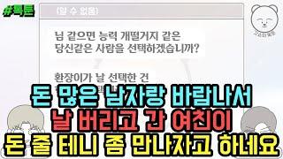 톡툰 돈 많은 남자랑 바람나서 날 버리고 간 여친이 돈 줄 테니 좀 만나자고 하네요 톡툰 모음집 104탄  갓쇼의톡툰