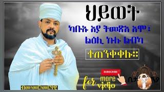Eritrean Orthodox Tewahdo New sbket ህይወት ካቡኡ እያ ትመጽእ እሞ፡ልዕሊ ኩሉ ልብካ ተጠንቀቀሉ።ብመ፡መርጌታ መርሃዊ