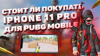 СТОИТ ЛИ ПОКУПАТЬ IPhone 11 Pro ДЛЯ ПАБГ МОБАЙЛ В 2022 ГОДУ  IPhone 11 Pro ДЛЯ PUBG MOBILE