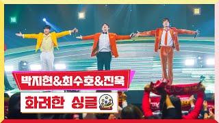 클린버전 박지현&최수호&진욱 - 화려한 싱글 미스터 로또 25회 TV CHOSUN 231123 방송