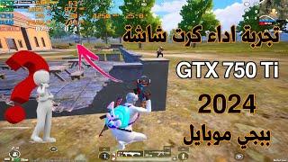 اداء كرت شاشة GTX750Ti 2G ببجي موبايل 90 فريم في 2024بدقة pubg mobile test 2KHDR90 FPS.