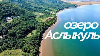 Аслыкуль - легендарное озеро Башкирии