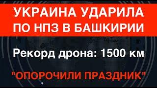 Рекорд дальности Дрон СБУ ударил по НПЗ в Башкирии