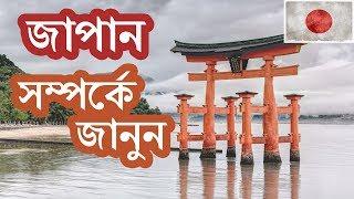 Japan is a country of hardworking people. Facts About Japan Bengali History of Japan