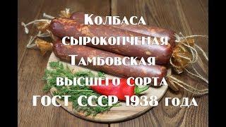 Сырокопченая колбаса Тамбовская ГОСТ СССР 1938 года  Полный рецепт приготовления