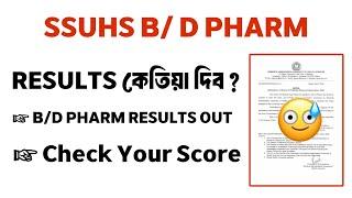 SSUHS B & D PHARM Results out  বহু অপেক্ষাৰ অন্তত  SSUHS B PHARM  SSUHS D PHARM Axom Future 