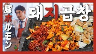 【KoreanFood】Eat a big Gopchang in a traditional market“Dwaeji Gopchang“Stir-fried pork inte