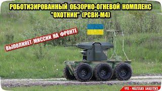 Украинский роботизированный обзорно-огневой комплекс “Охотник” РСВК-М4 – боевой опыт применения