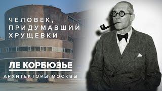 Ле Корбюзье - человек придумавший хрущёвки  Архитекторы Москвы