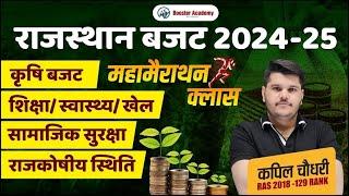 Rajasthan Agriculture Budget 2024-25 Marathon  राजस्थान बजट 2024-25 Important FactsKapil CHOUDHARY