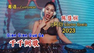 陈慧娴 - 千千阙歌 - Qian Qian Que Ge - Dj阿衍 Electro Remix 2023 粤语 Cantonese #dj抖音版2023