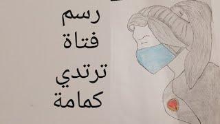 رسم بنت ترتدي كمامةرسم سهل وبسيط جدا بالقلم الرصاص 